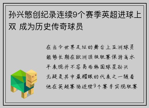 孙兴慜创纪录连续9个赛季英超进球上双 成为历史传奇球员 孙兴慜创纪录连续9个赛季英超进球上双 成为历史传奇球员
