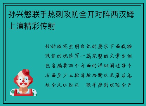 孙兴慜联手热刺攻防全开对阵西汉姆上演精彩传射 孙兴慜联手热刺攻防全开对阵西汉姆上演精彩传射