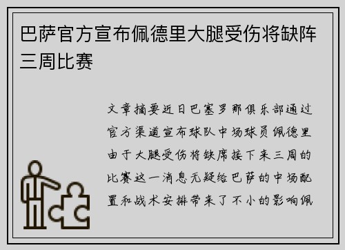 巴萨官方宣布佩德里大腿受伤将缺阵三周比赛 巴萨官方宣布佩德里大腿受伤将缺阵三周比赛