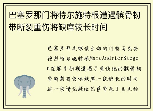 巴塞罗那门将特尔施特根遭遇髌骨韧带断裂重伤将缺席较长时间 巴塞罗那门将特尔施特根遭遇髌骨韧带断裂重伤将缺席较长时间