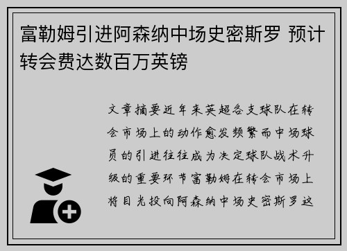 富勒姆引进阿森纳中场史密斯罗 预计转会费达数百万英镑 富勒姆引进阿森纳中场史密斯罗 预计转会费达数百万英镑