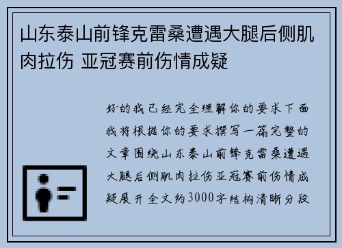 山东泰山前锋克雷桑遭遇大腿后侧肌肉拉伤 亚冠赛前伤情成疑 山东泰山前锋克雷桑遭遇大腿后侧肌肉拉伤 亚冠赛前伤情成疑