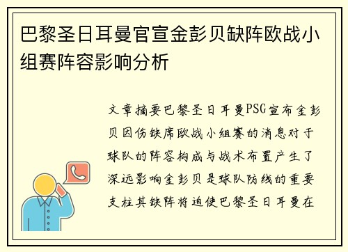 巴黎圣日耳曼官宣金彭贝缺阵欧战小组赛阵容影响分析