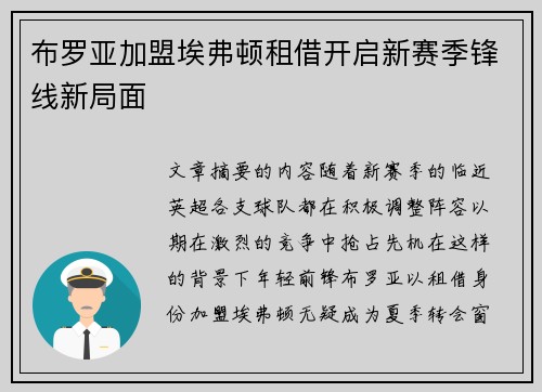 布罗亚加盟埃弗顿租借开启新赛季锋线新局面