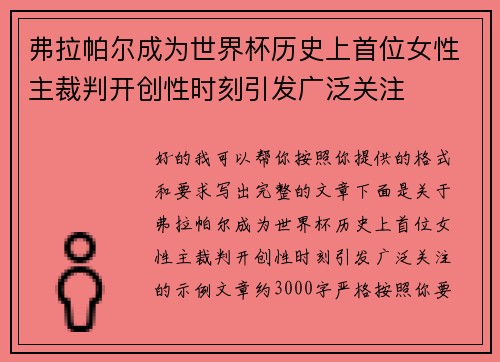 弗拉帕尔成为世界杯历史上首位女性主裁判开创性时刻引发广泛关注