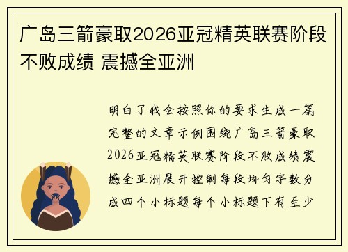 广岛三箭豪取2026亚冠精英联赛阶段不败成绩 震撼全亚洲