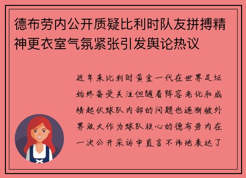德布劳内公开质疑比利时队友拼搏精神更衣室气氛紧张引发舆论热议