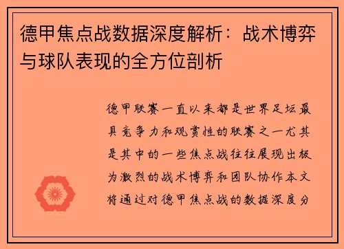 德甲焦点战数据深度解析：战术博弈与球队表现的全方位剖析