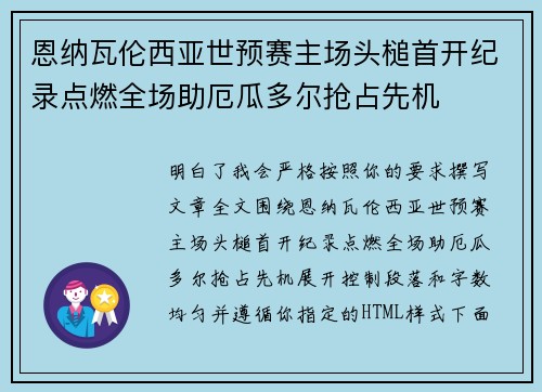 恩纳瓦伦西亚世预赛主场头槌首开纪录点燃全场助厄瓜多尔抢占先机