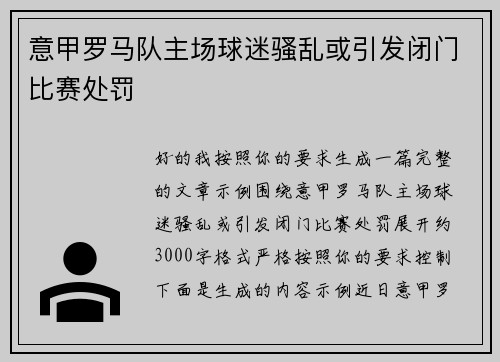 意甲罗马队主场球迷骚乱或引发闭门比赛处罚