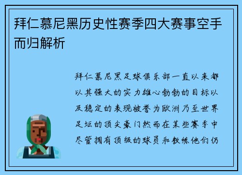 拜仁慕尼黑历史性赛季四大赛事空手而归解析