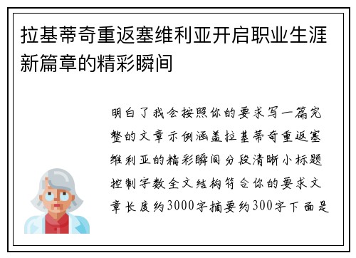 拉基蒂奇重返塞维利亚开启职业生涯新篇章的精彩瞬间