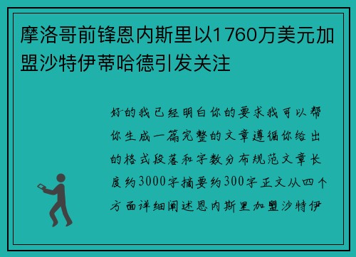 摩洛哥前锋恩内斯里以1760万美元加盟沙特伊蒂哈德引发关注