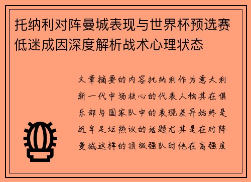 托纳利对阵曼城表现与世界杯预选赛低迷成因深度解析战术心理状态 托纳利对阵曼城表现与世界杯预选赛低迷成因深度解析战术心理状态