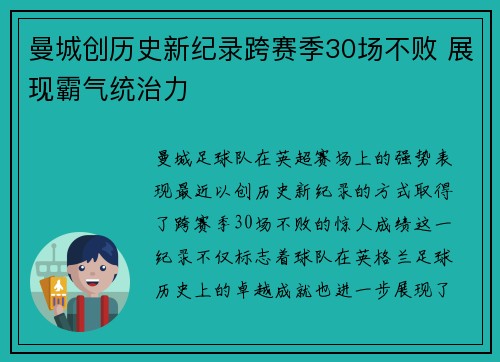 曼城创历史新纪录跨赛季30场不败 展现霸气统治力