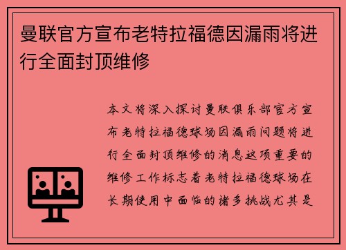 曼联官方宣布老特拉福德因漏雨将进行全面封顶维修