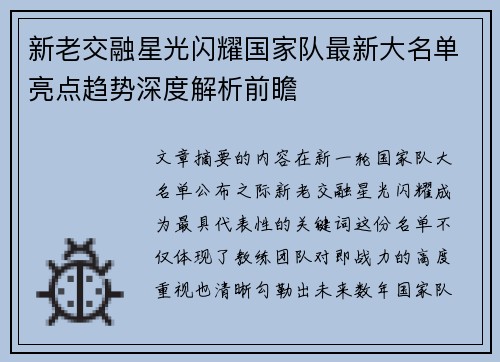 新老交融星光闪耀国家队最新大名单亮点趋势深度解析前瞻