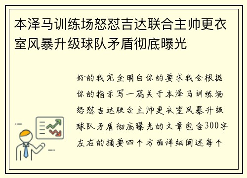 本泽马训练场怒怼吉达联合主帅更衣室风暴升级球队矛盾彻底曝光