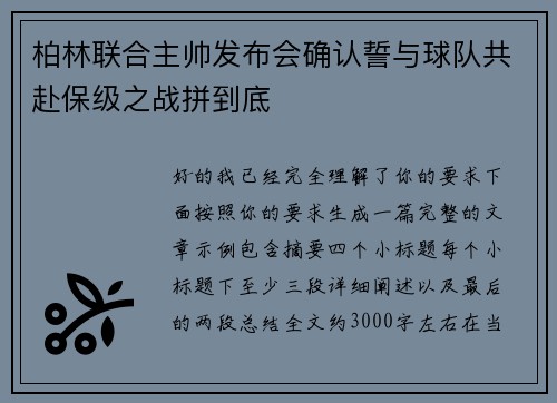 柏林联合主帅发布会确认誓与球队共赴保级之战拼到底