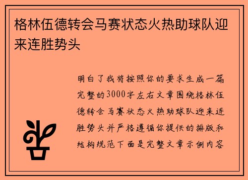 格林伍德转会马赛状态火热助球队迎来连胜势头