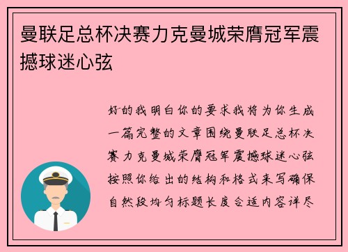 曼联足总杯决赛力克曼城荣膺冠军震撼球迷心弦