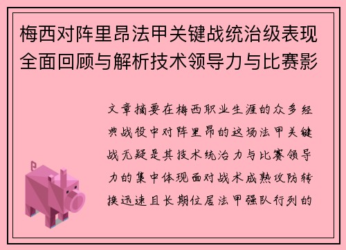 梅西对阵里昂法甲关键战统治级表现全面回顾与解析技术领导力与比赛影响力