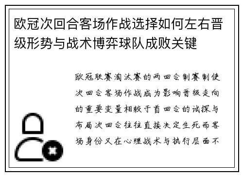 欧冠次回合客场作战选择如何左右晋级形势与战术博弈球队成败关键 欧冠次回合客场作战选择如何左右晋级形势与战术博弈球队成败关键
