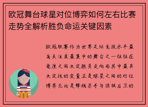 欧冠舞台球星对位博弈如何左右比赛走势全解析胜负命运关键因素
