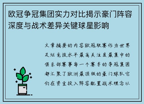 欧冠争冠集团实力对比揭示豪门阵容深度与战术差异关键球星影响 欧冠争冠集团实力对比揭示豪门阵容深度与战术差异关键球星影响