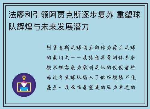 法廖利引领阿贾克斯逐步复苏 重塑球队辉煌与未来发展潜力