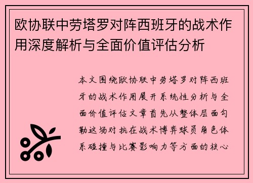 欧协联中劳塔罗对阵西班牙的战术作用深度解析与全面价值评估分析