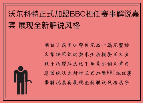 沃尔科特正式加盟BBC担任赛事解说嘉宾 展现全新解说风格