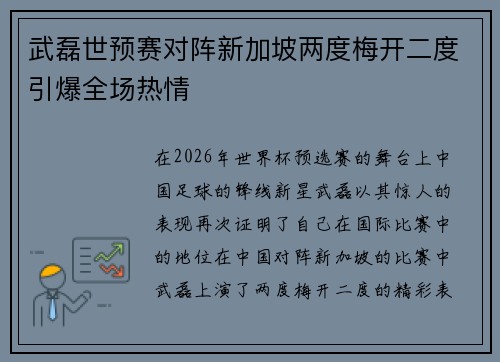 武磊世预赛对阵新加坡两度梅开二度引爆全场热情