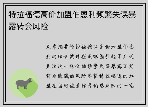特拉福德高价加盟伯恩利频繁失误暴露转会风险