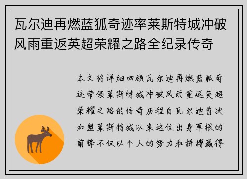 瓦尔迪再燃蓝狐奇迹率莱斯特城冲破风雨重返英超荣耀之路全纪录传奇