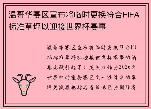 温哥华赛区宣布将临时更换符合FIFA标准草坪以迎接世界杯赛事