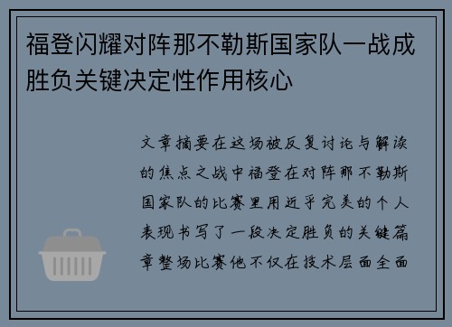 福登闪耀对阵那不勒斯国家队一战成胜负关键决定性作用核心