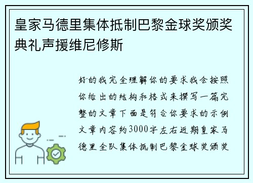 皇家马德里集体抵制巴黎金球奖颁奖典礼声援维尼修斯 皇家马德里集体抵制巴黎金球奖颁奖典礼声援维尼修斯