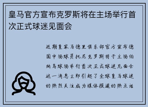 皇马官方宣布克罗斯将在主场举行首次正式球迷见面会