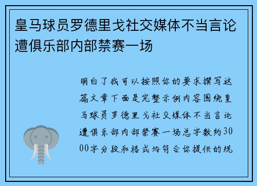 皇马球员罗德里戈社交媒体不当言论遭俱乐部内部禁赛一场