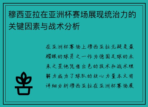 穆西亚拉在亚洲杯赛场展现统治力的关键因素与战术分析 穆西亚拉在亚洲杯赛场展现统治力的关键因素与战术分析
