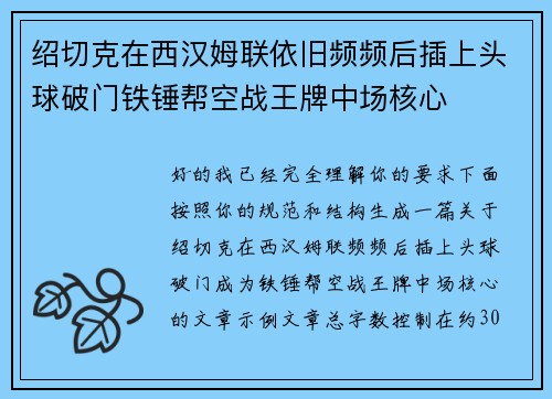 绍切克在西汉姆联依旧频频后插上头球破门铁锤帮空战王牌中场核心