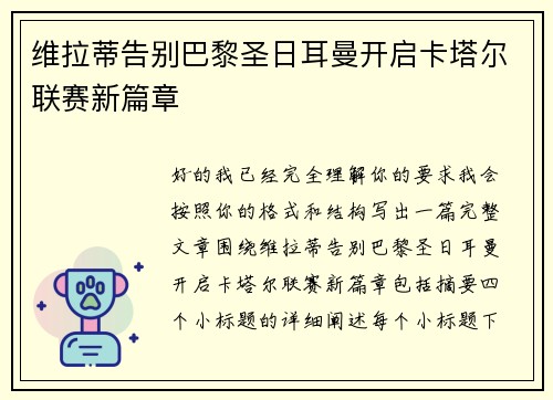 维拉蒂告别巴黎圣日耳曼开启卡塔尔联赛新篇章