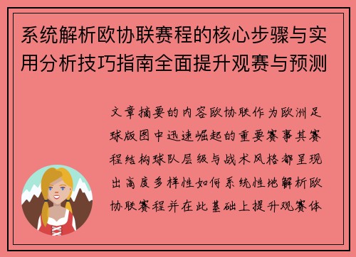 系统解析欧协联赛程的核心步骤与实用分析技巧指南全面提升观赛与预测能力