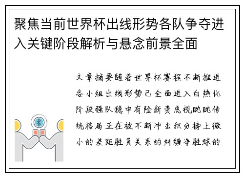 聚焦当前世界杯出线形势各队争夺进入关键阶段解析与悬念前景全面