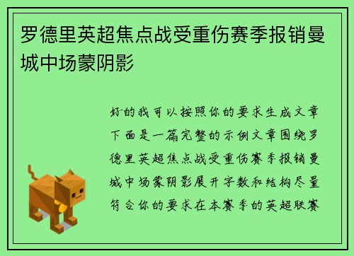 罗德里英超焦点战受重伤赛季报销曼城中场蒙阴影