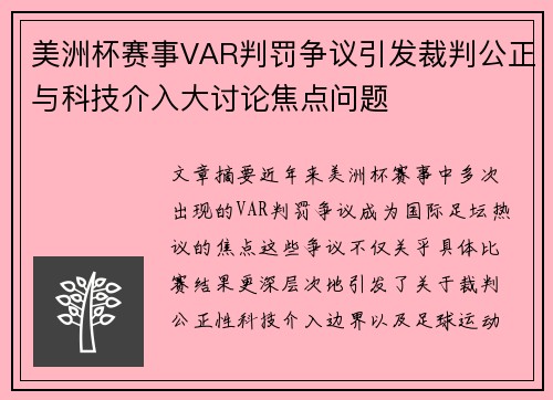 美洲杯赛事VAR判罚争议引发裁判公正与科技介入大讨论焦点问题