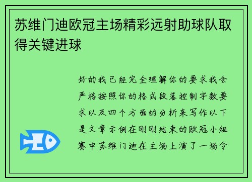 苏维门迪欧冠主场精彩远射助球队取得关键进球