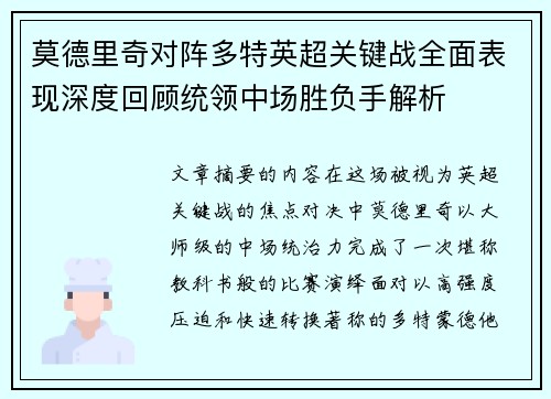莫德里奇对阵多特英超关键战全面表现深度回顾统领中场胜负手解析