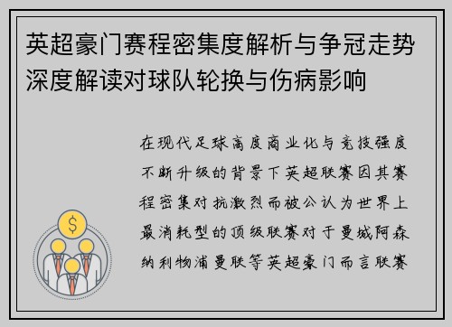 英超豪门赛程密集度解析与争冠走势深度解读对球队轮换与伤病影响